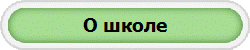 О школе