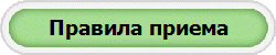 Правила приема