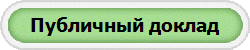 Публичный доклад