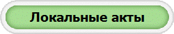 Локальные акты
