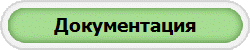 Документация