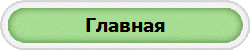 Главная