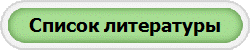 Список литературы