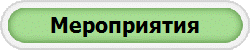 Мероприятия