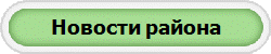 Новости района
