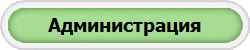 Администрация